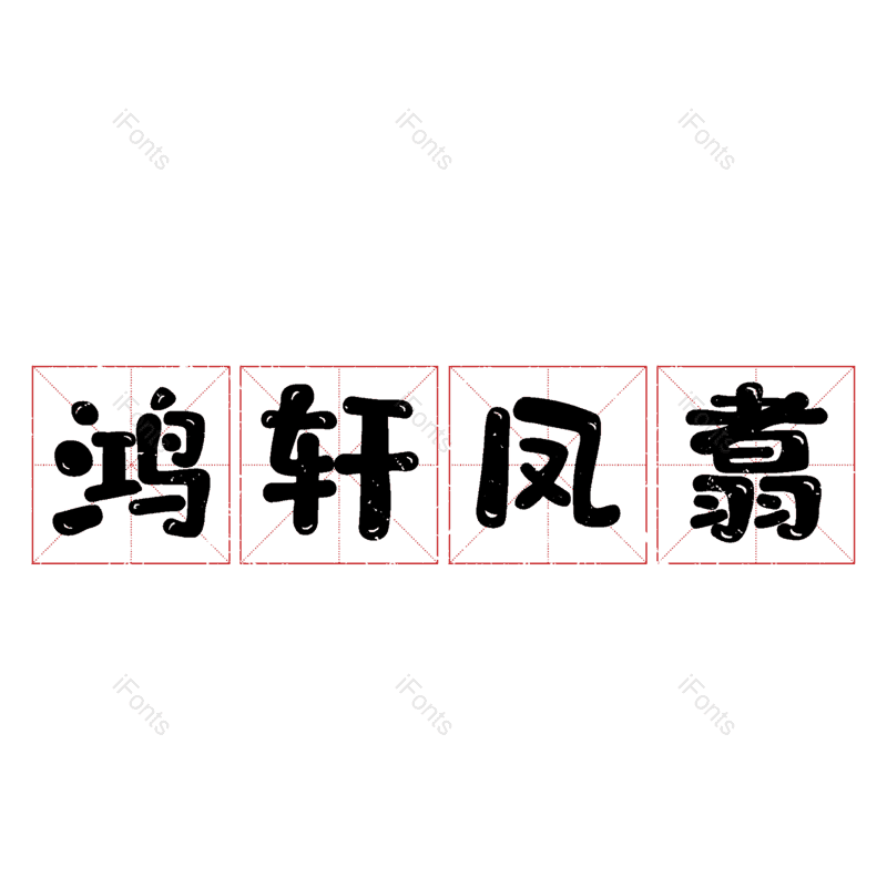 图片,元素,PNG,免抠素材